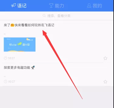 讯飞语记导出内容的详细操作讲解