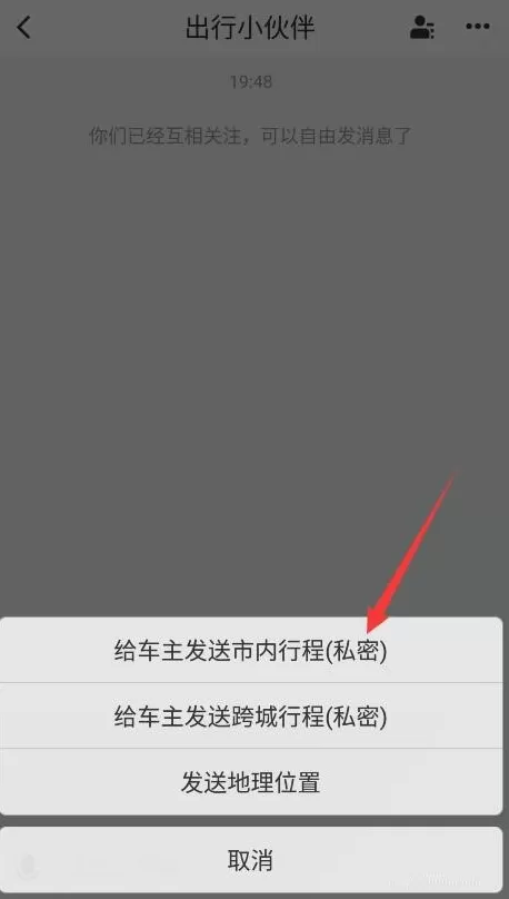 滴滴打车发送私密订单的操作教程