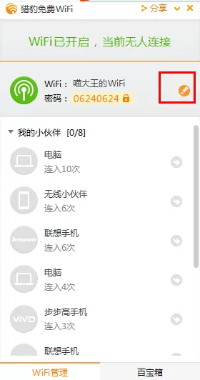 猎豹WiFi中更改名字的操作步骤