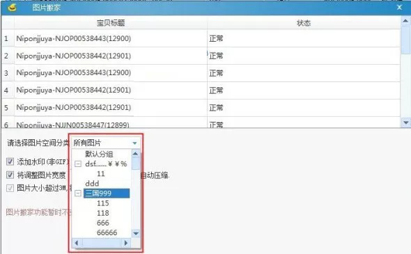 淘宝助理中使用图片搬家功能的操作流程