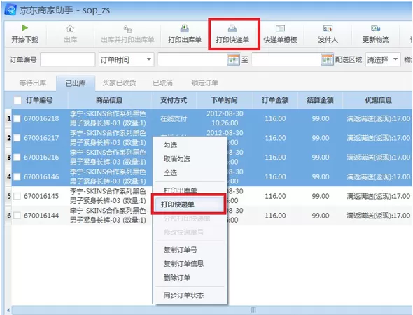 京东商家助手中打印快递单的操作流程介绍