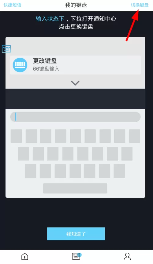 66键盘app中切换的具体操作步骤