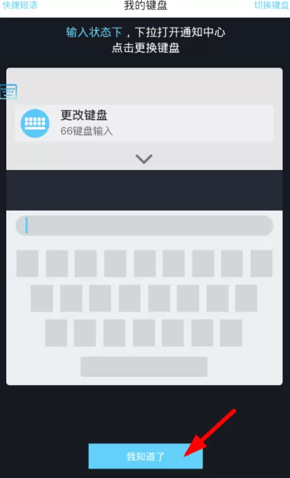 66键盘app中切换的具体操作步骤