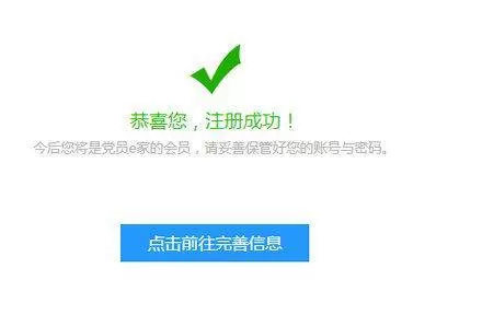 党员e家的详细注册流程