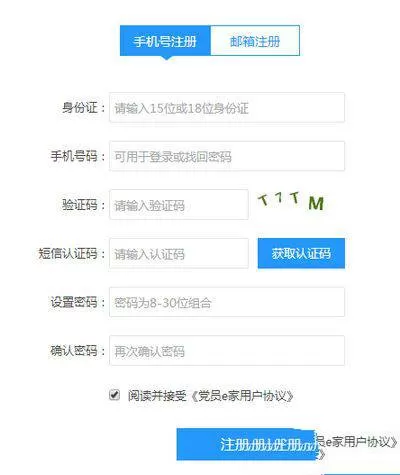 党员e家的详细注册流程