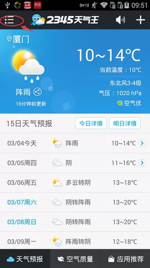 2345天气王设置天气提醒的详细操作