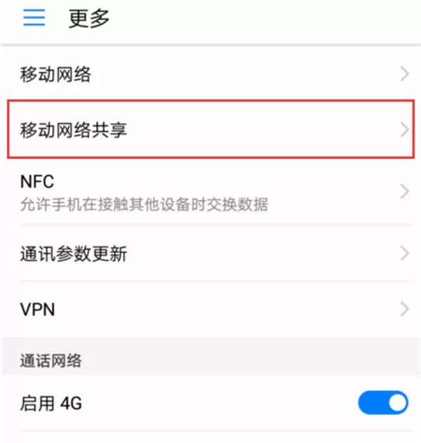 荣耀play手机中开启热点共享的详细流程