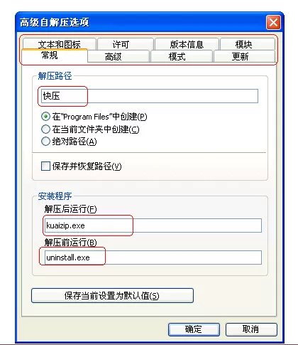 使用快压制作出自解压文件的操作流程