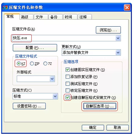 使用快压制作出自解压文件的操作流程
