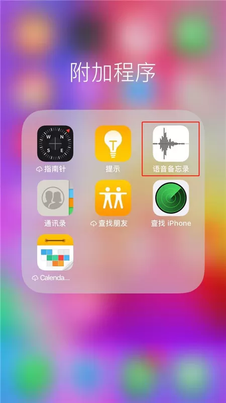 iphonex中发送录音给好友的具体步骤