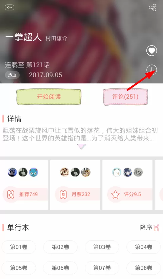 看漫画app中下载漫画的具体流程介绍