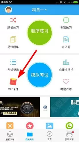 车轮考驾照app中使用VIP包过服务的详细操作