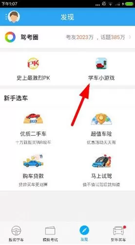 车轮考驾照app中玩学车游戏的具体流程