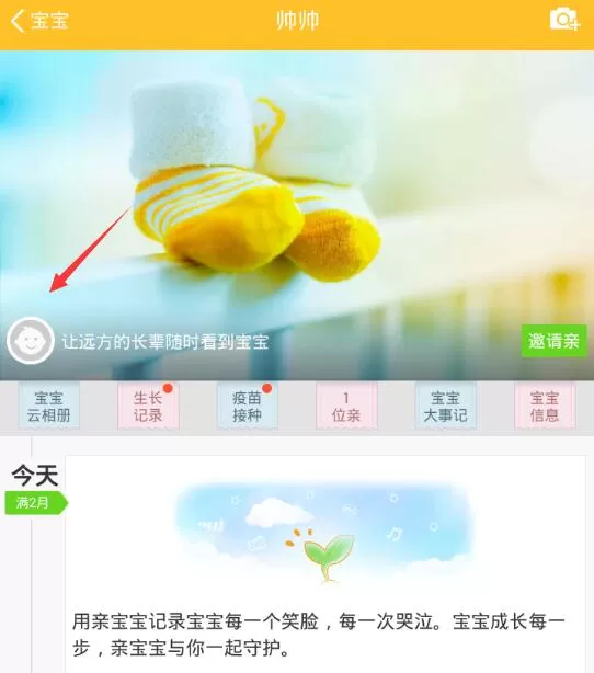 亲宝宝app删除宝宝信息的基础操作