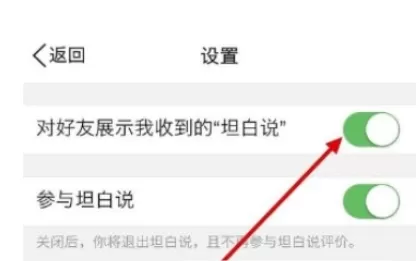QQ坦白说中关掉好友展示的具体流程