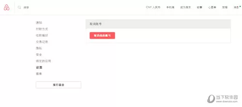 爱彼迎APP注销账号的详细操作
