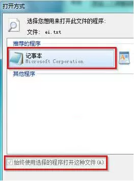 win7系统记事本打开失败的详细处理过程