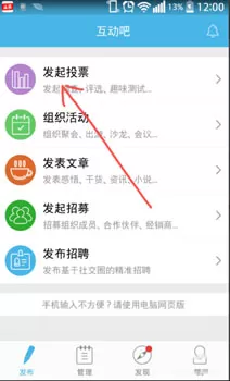 互动吧中发起投票的操作过程讲解