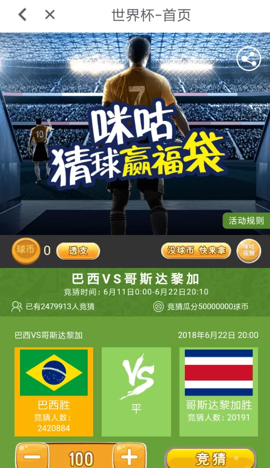 咪咕视频中玩世界杯竞猜的操作流程