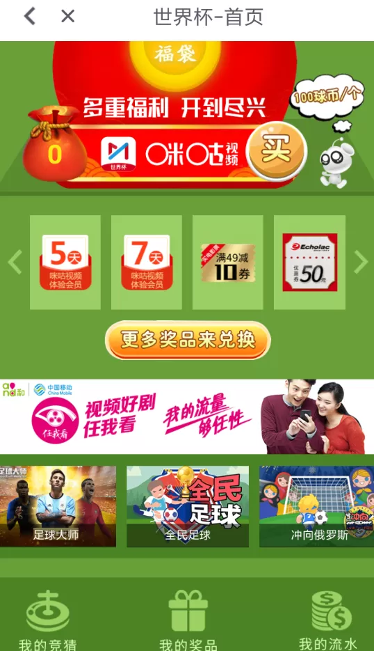 咪咕视频中玩世界杯竞猜的操作流程