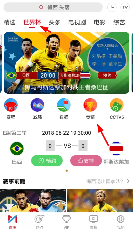 咪咕视频中玩世界杯竞猜的操作流程