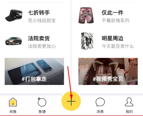 使用闲鱼发布东西的操作过程