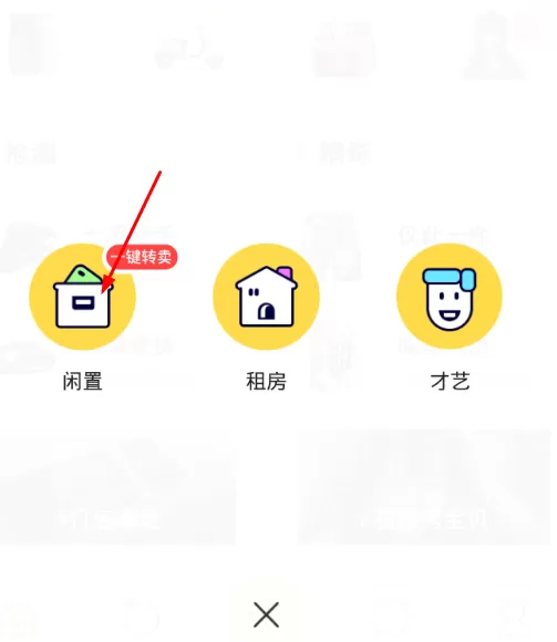 使用闲鱼发布东西的操作过程