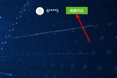 加盟饿了么的详细操作流程讲解
