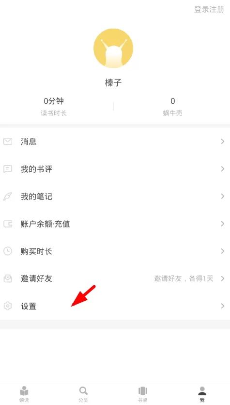 网易蜗牛读书中将点赞提醒关闭的具体步骤