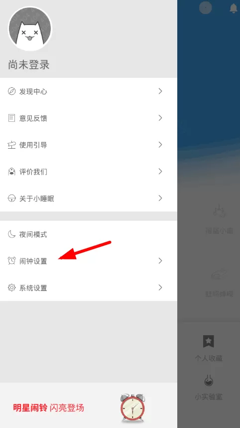 小睡眠app中设置闹钟的详细操作流程