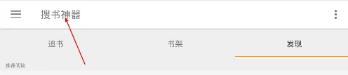 搜书神器软件的详细使用讲解