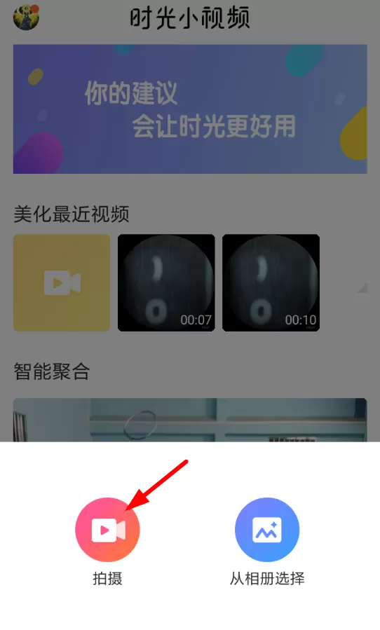 时光小视频中拍摄视频的具体操作流程