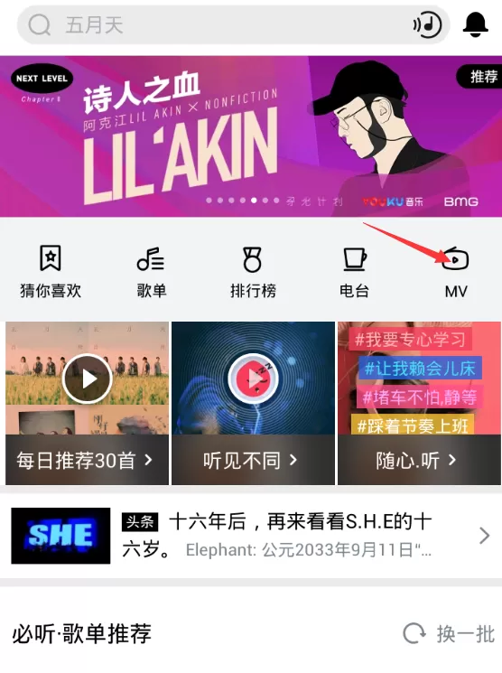 使用虾米音乐收看mv的操作步骤