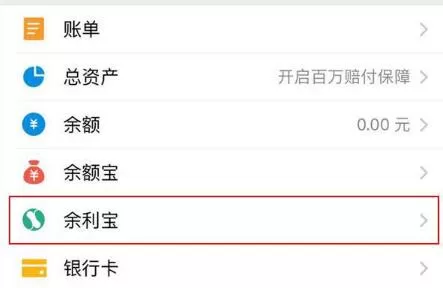 在支付宝中开通余利宝的操作教程