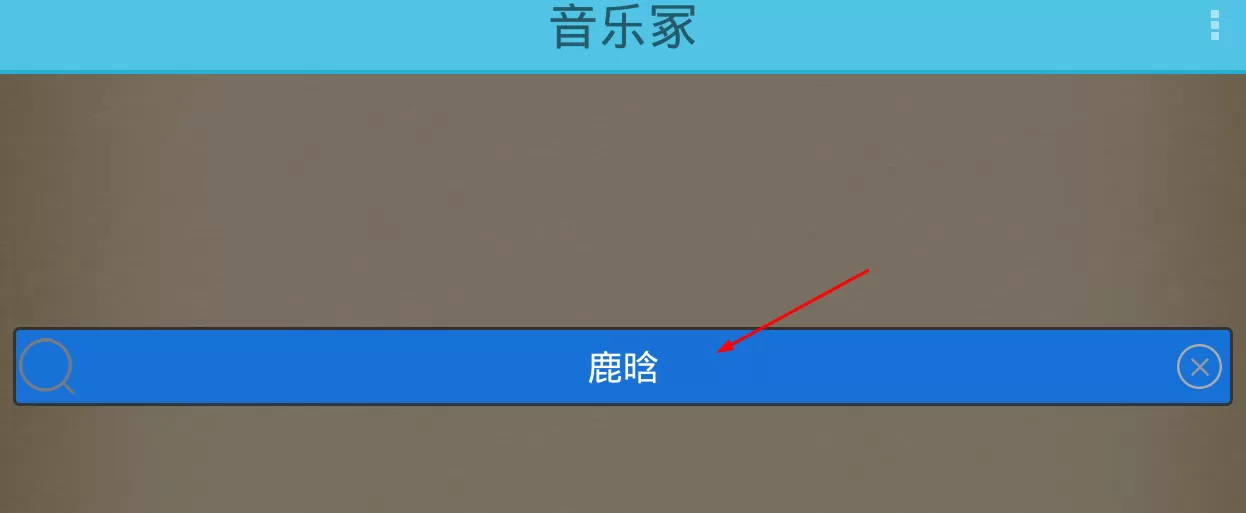 音乐冢软件的详细使用过程讲解