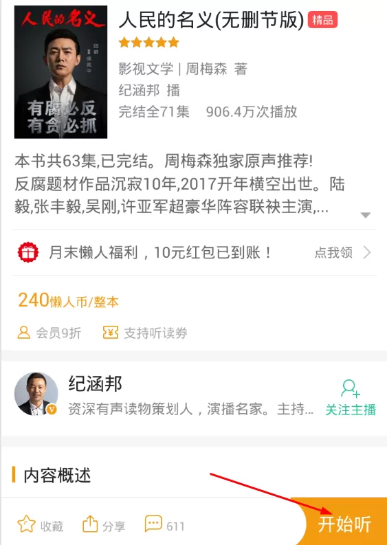 在懒人听书中进行收听章节的操作流程
