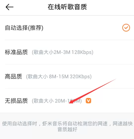 在虾米音乐中听无损音乐的简单操作