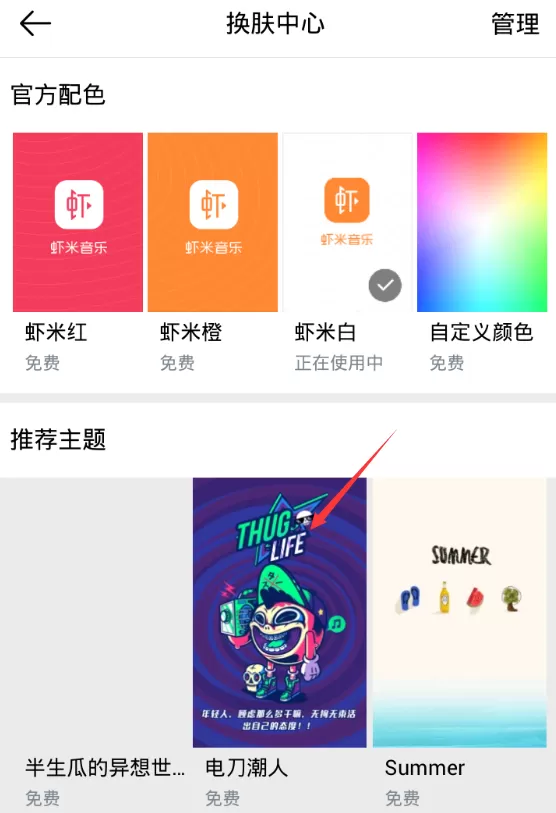 虾米音乐设置皮肤的具体操作