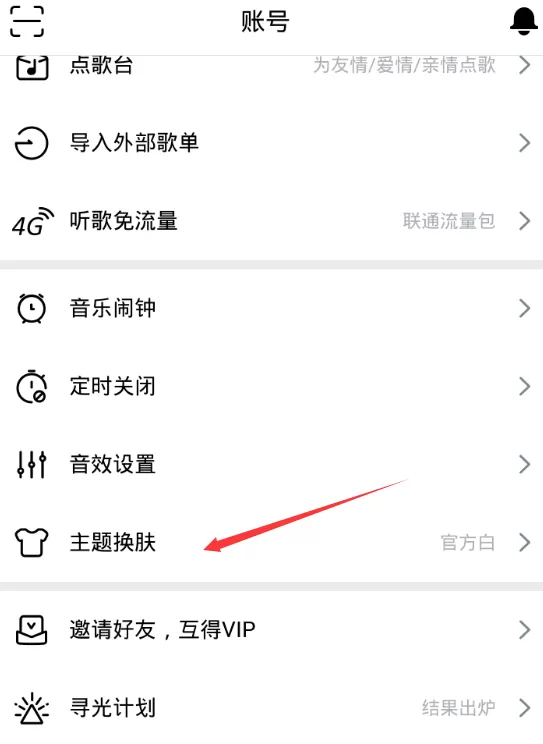 虾米音乐设置皮肤的具体操作