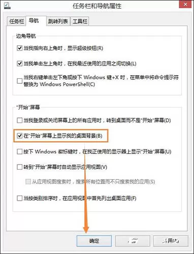 win8.1系统设置开始屏幕背景的详细操作