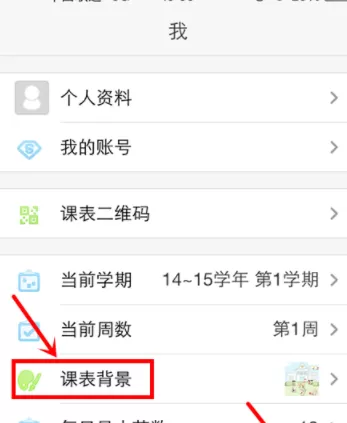 超级课程表中更换课表背景的流程讲解