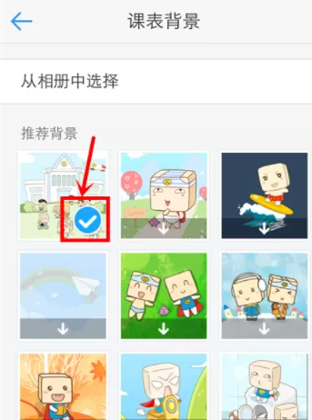超级课程表中更换课表背景的流程讲解