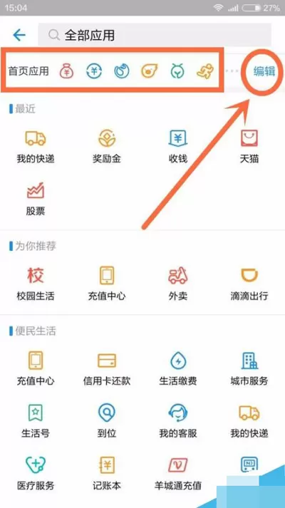 支付宝添加应用到主页的具体操作