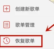 网易云音乐APP中将误删歌单恢复的操作流程