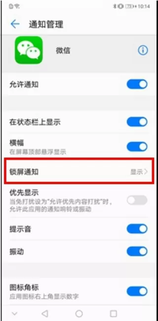 华为p10中设置锁屏显示微信信息的操作方法