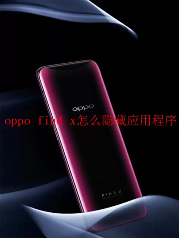 oppofindx中隐藏应用程序的具体方法