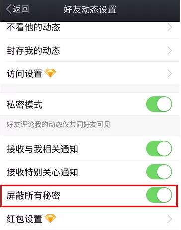 QQ空间屏蔽小秘密的操作过程讲解