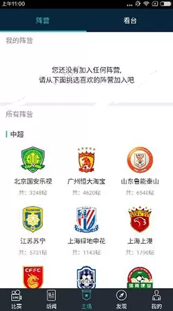 乐视体育app中加入自己喜欢阵营的操作过程