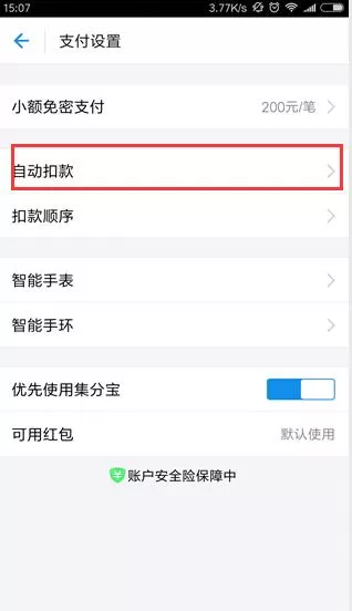 永安行取消免密支付的详细操作