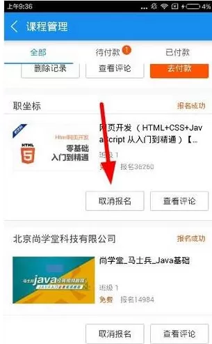 腾讯课堂中取消报名的操作流程